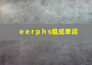 e e r p h s组成单词